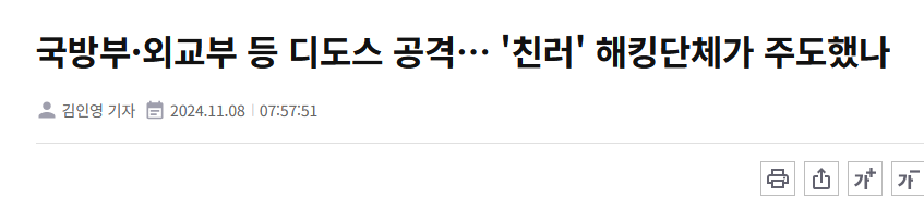 국방부&middot;외교부 등 디도스 공격&hellip; '친러' 해킹단체가 주도했나