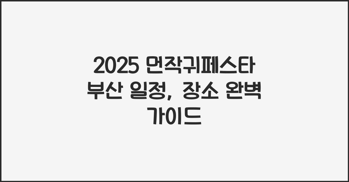 2025 먼작귀페스타 부산 일정, 장소