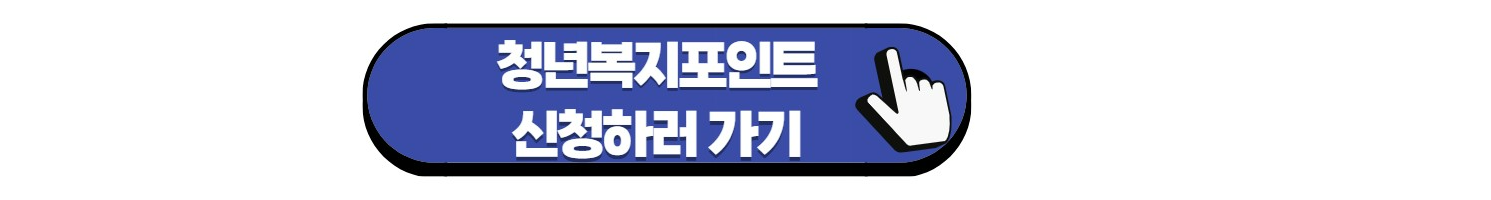 청년복지포인트-바로가기2