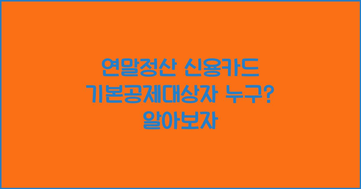 연말정산 신용카드 기본공제대상자