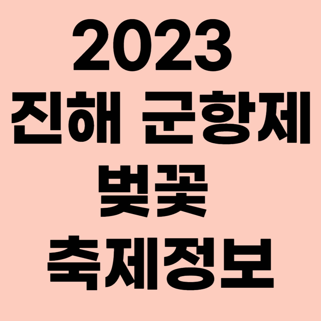 진해 군항제 축제 정보