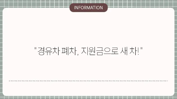 전주시 경유차 조기폐원원금