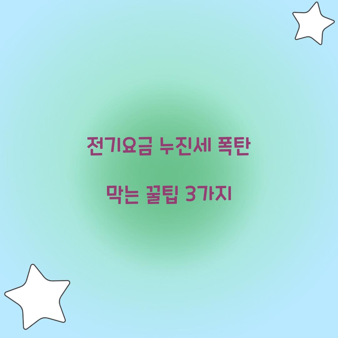 전기요금 누진세 폭탄 막는 꿀팁 3가지
