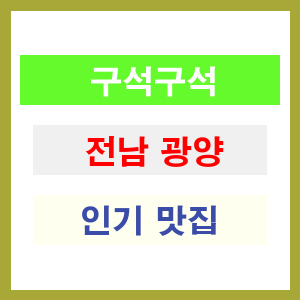 전남 광양 인기 맛집 업소