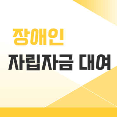 장애인 자립자금 대여