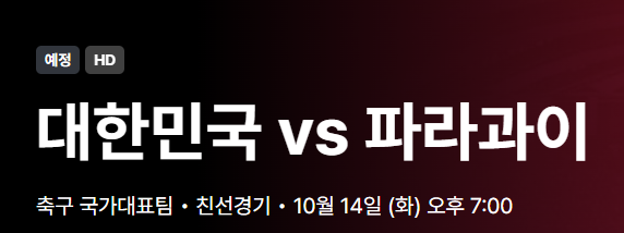 대한민국 vs 파라과이 축구중계