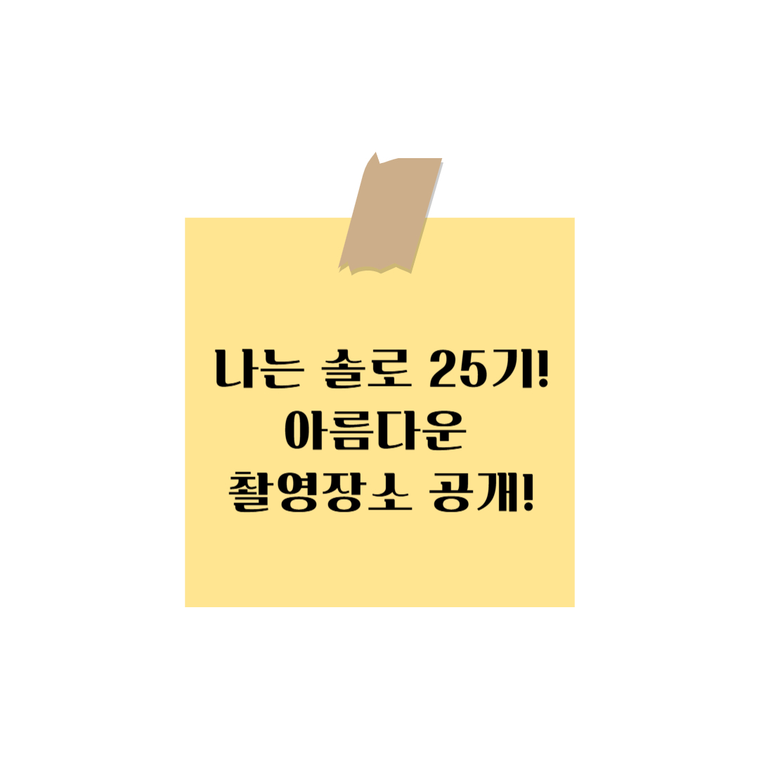 나는 솔로 25기! 아름다운 촬영장소 공개! 어디서 촬영했을까?