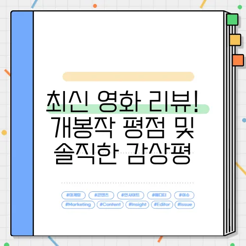 최신 영화 리뷰! 개봉작 평점 및 솔직한 감상평