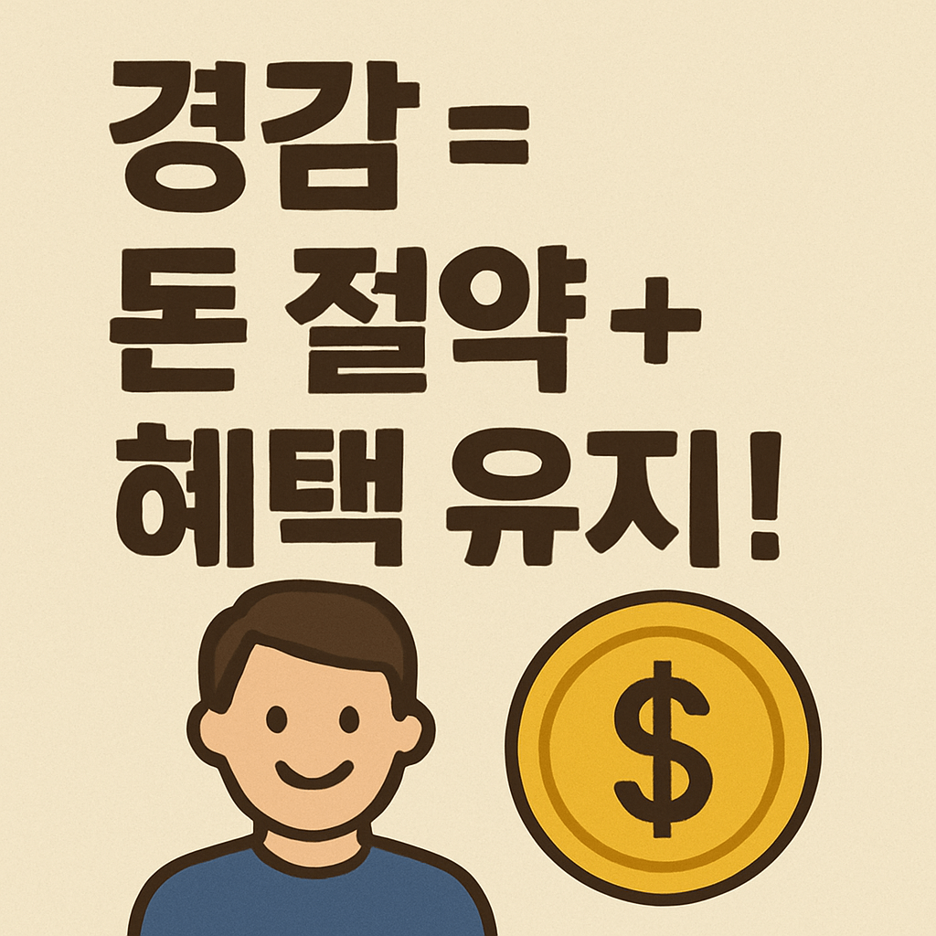 건강보험료 경감이란?