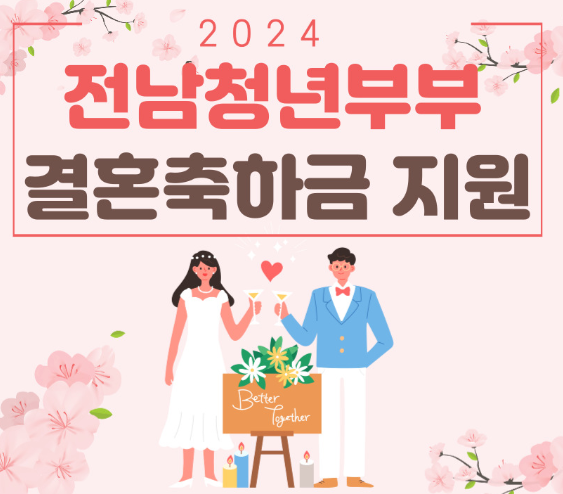 전남 결혼 축하금