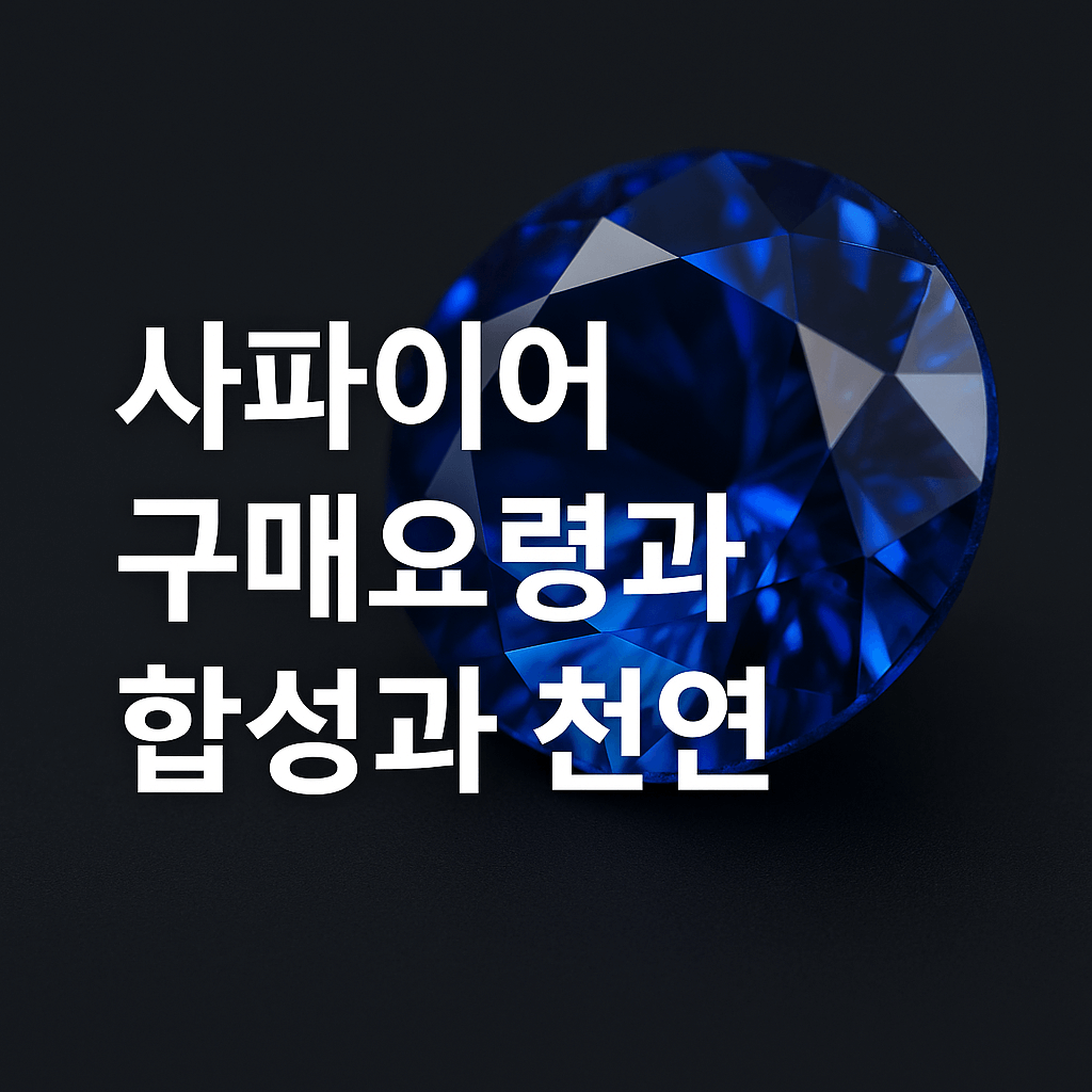 사파이어 구매방법