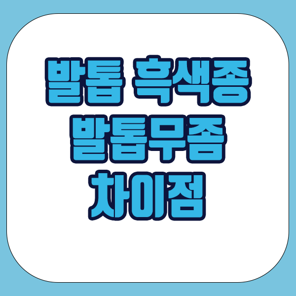 발톱 흑색종과 발톱무좀의 차이점