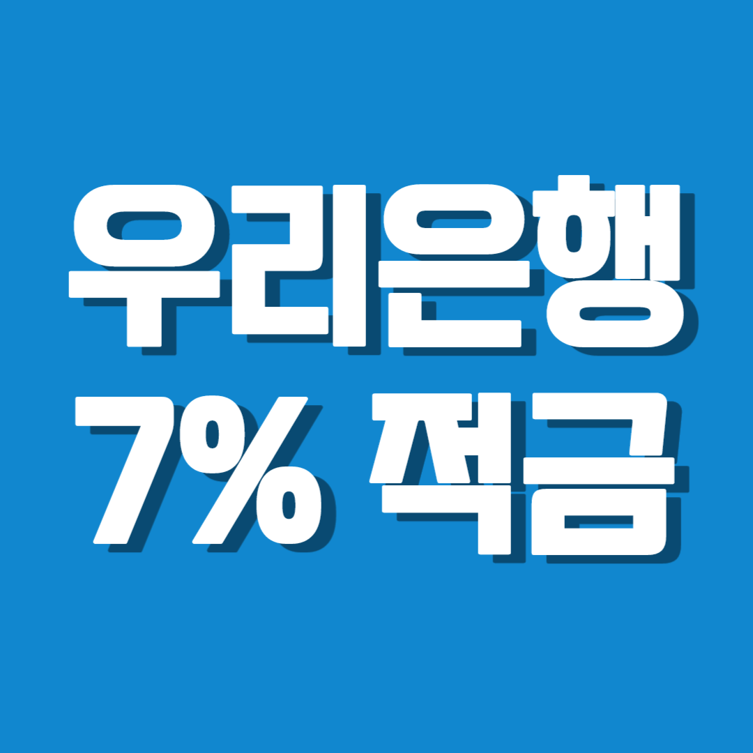 고금리 적금 우리 퍼스트 정기적금