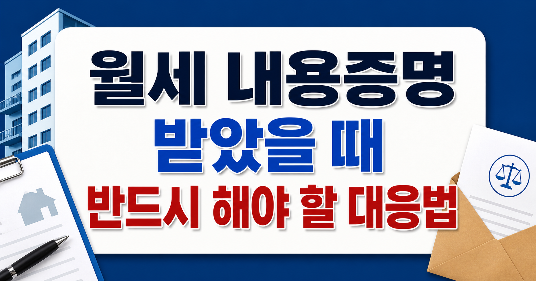 월세 내용증명 받았을 때 반드시 해야 할 대응법