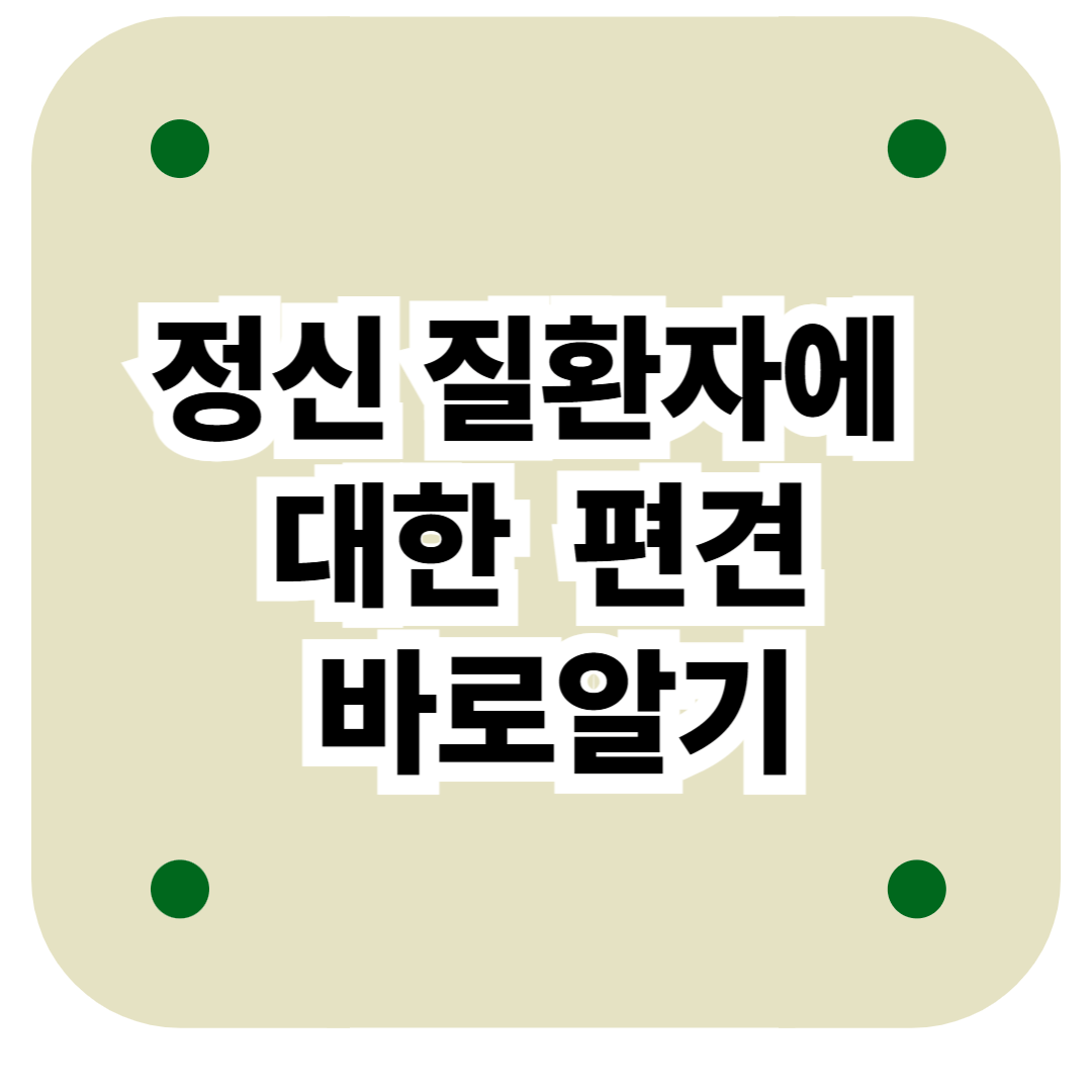정신질환자 편견 바로 알기