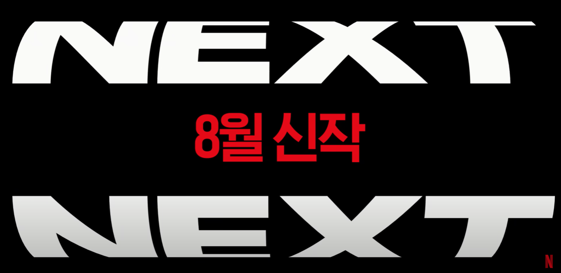 넷플릭스 8월 신작 추천