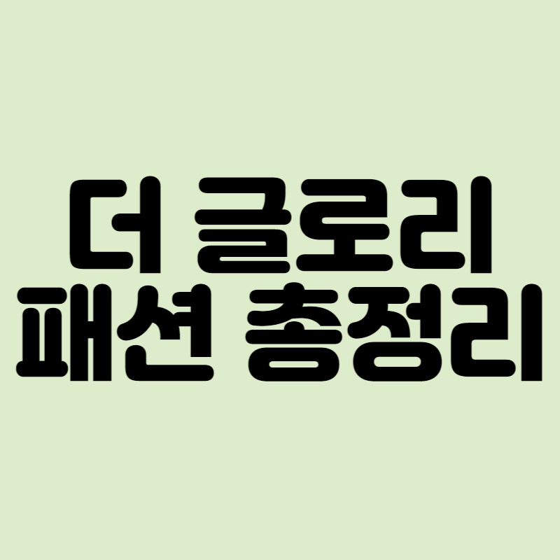 더 글로리