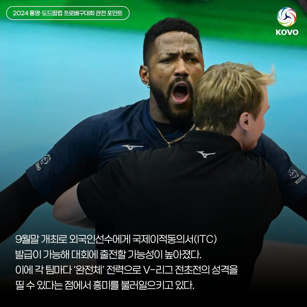 통영 도드람 KOVO컵