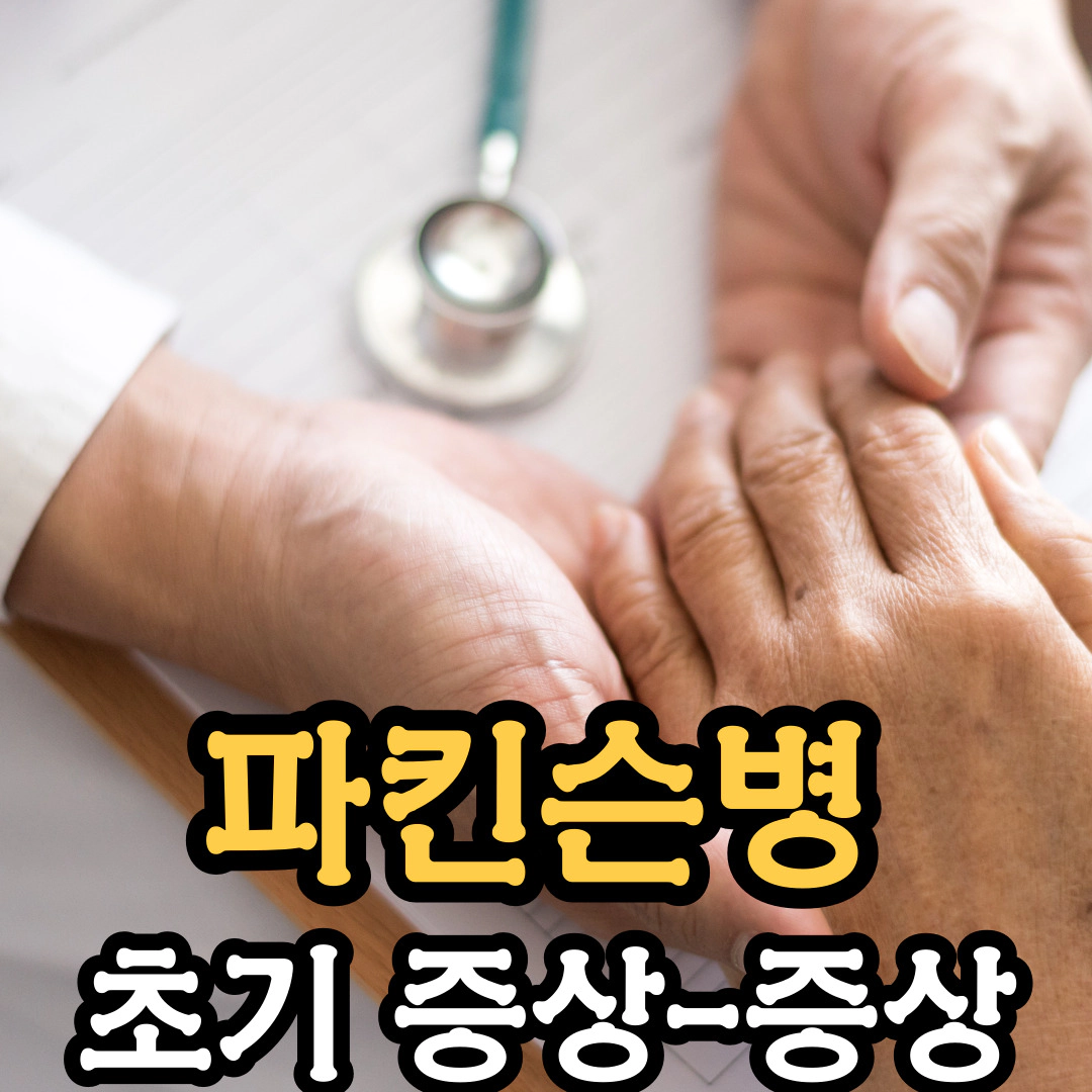 파킨슨병: 초기 증상-3대 증상