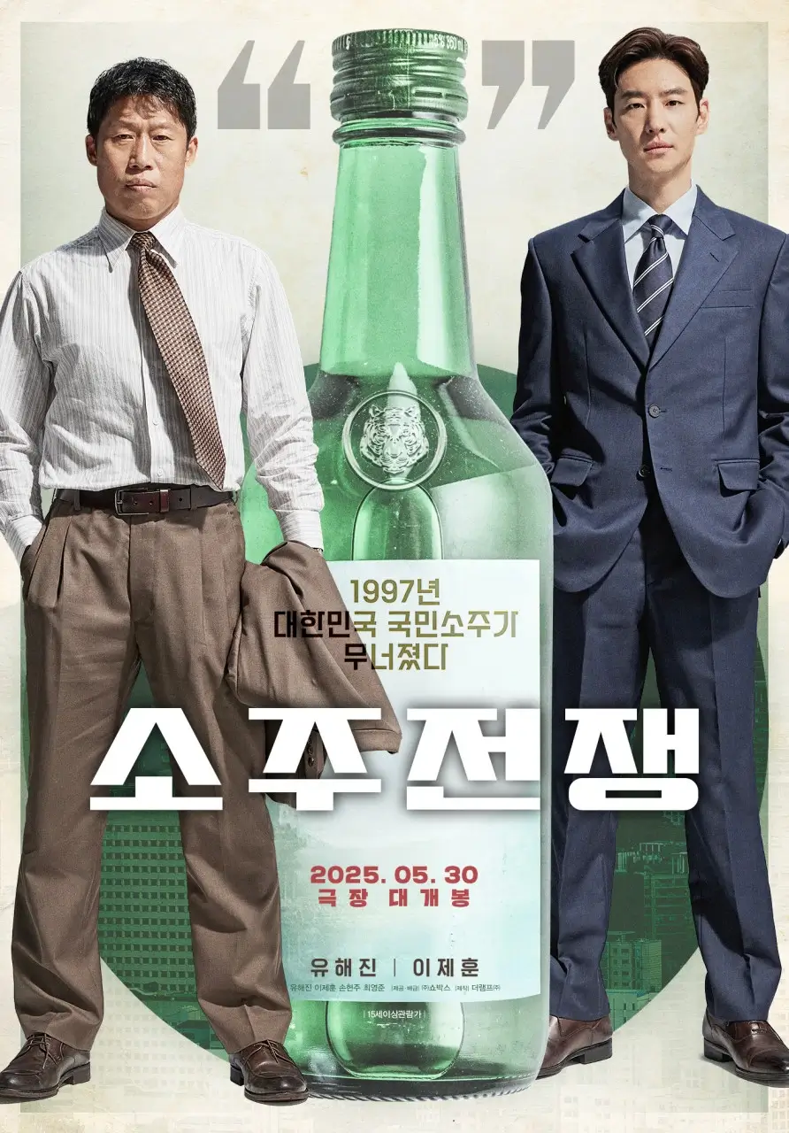 '소주전쟁' 포스터