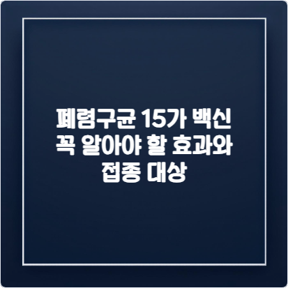 폐렴구균-15가-백신-꼭-알아야-할-효과와-접종-대상