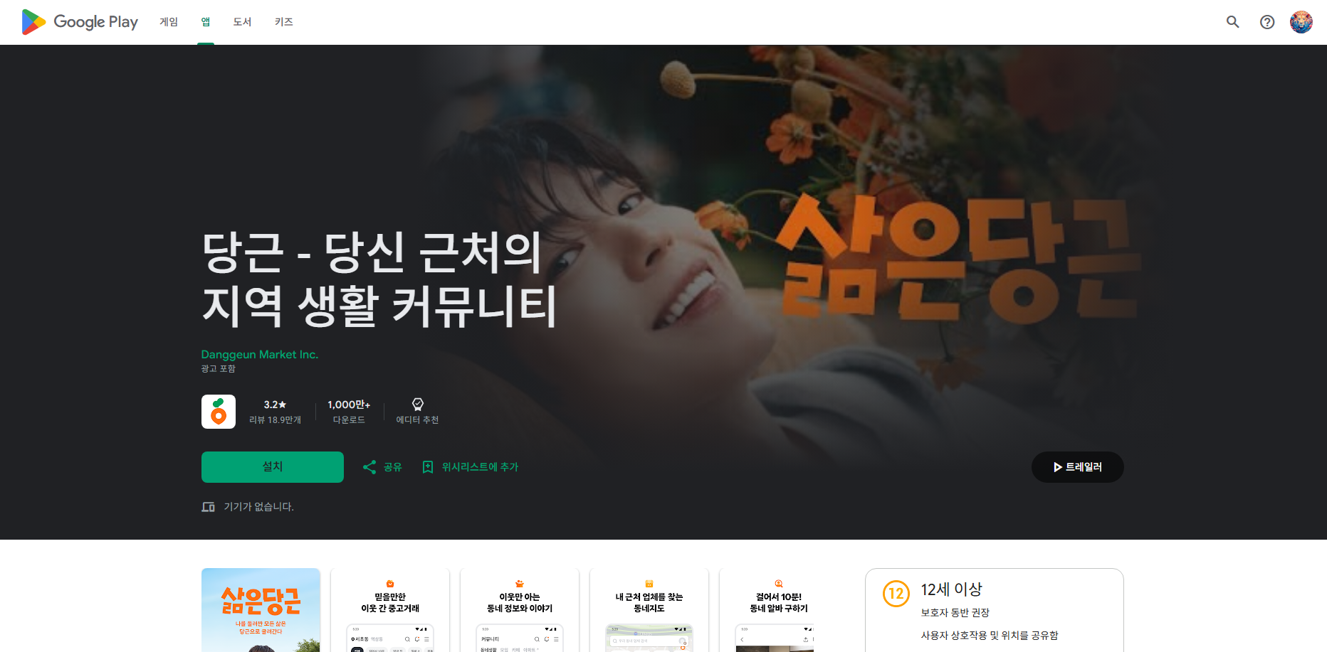 당근 앱, 당근마켓, 이웃 간 중고거래