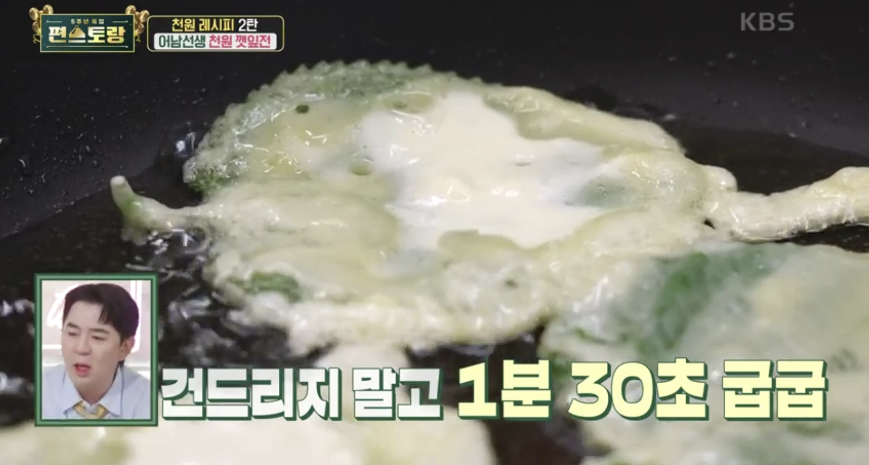 천원 깻잎전
