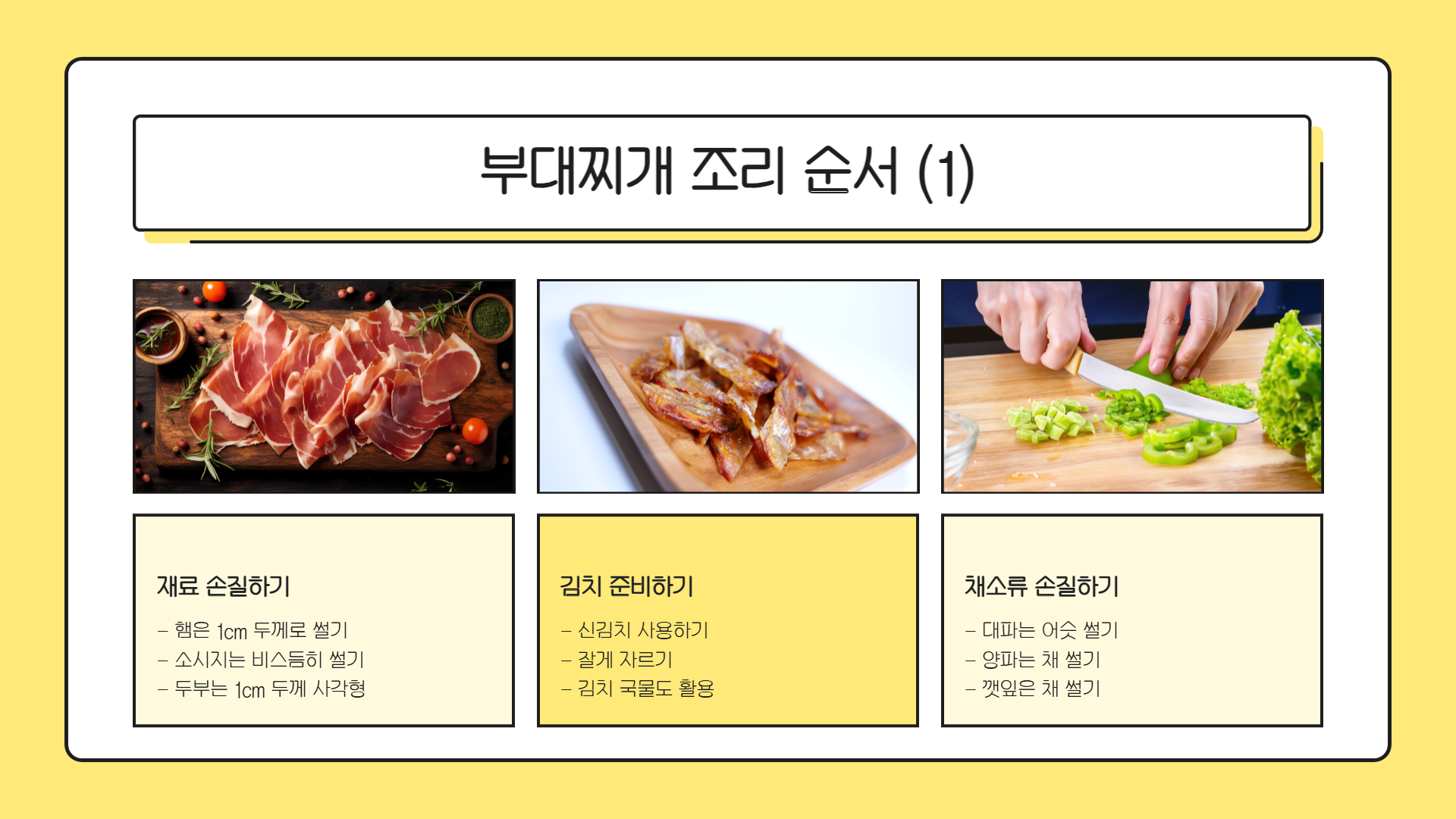 부대찌개 맛있게 끓이는법 부대찌개 황금레시피 부대찌개 재료 부대찌개 양념장