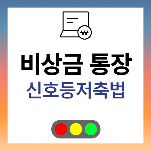 비상금 통장 규모 결정 신호등 저축법