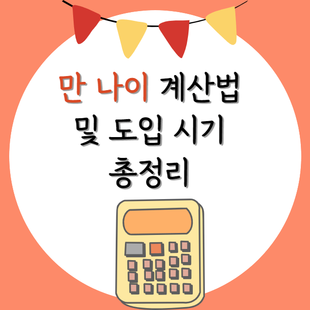만나이-계산법-및-도입-시기-안내-포스터
