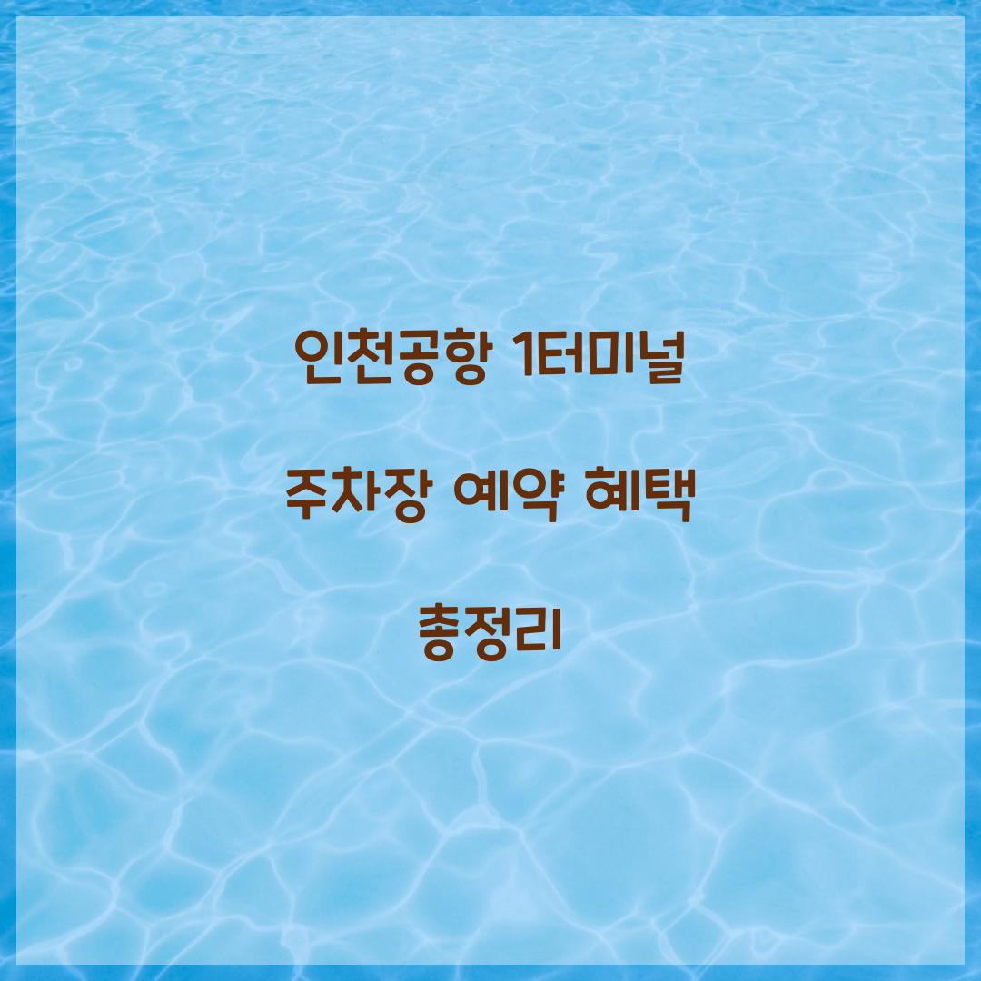 인천공항 1터미널 주차장 예약