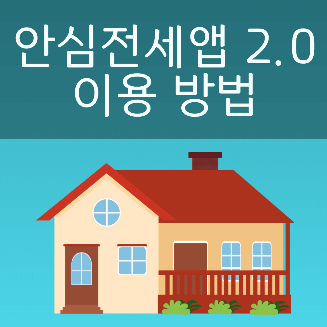 안심전세 앱 2.0 이용방법 사진