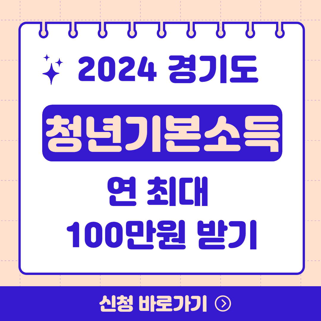 경기도청년기본소득 신청