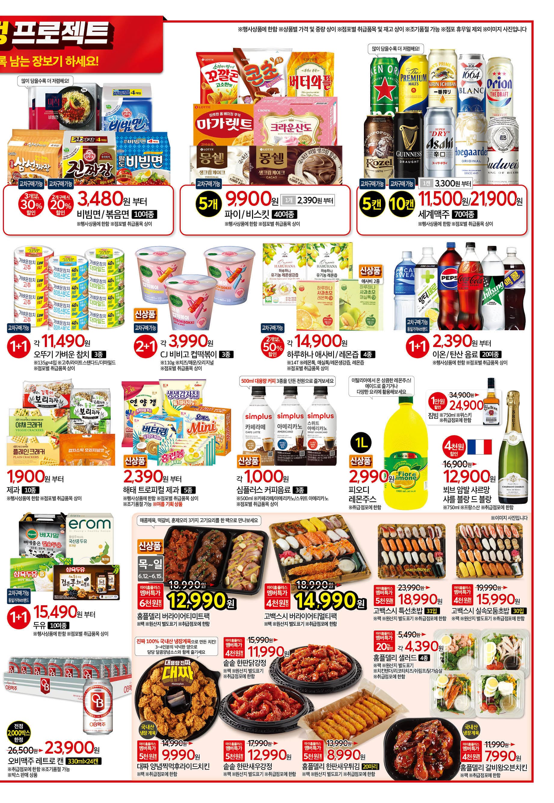 이번주 홈플러스 할인 전단행사 6월 12일~6월 18일