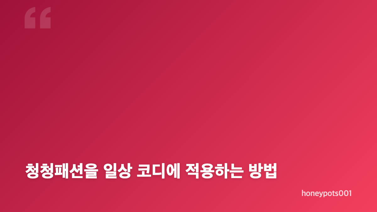 수지 청청패션, 맑은 분위기를 살린 데님 스타일링