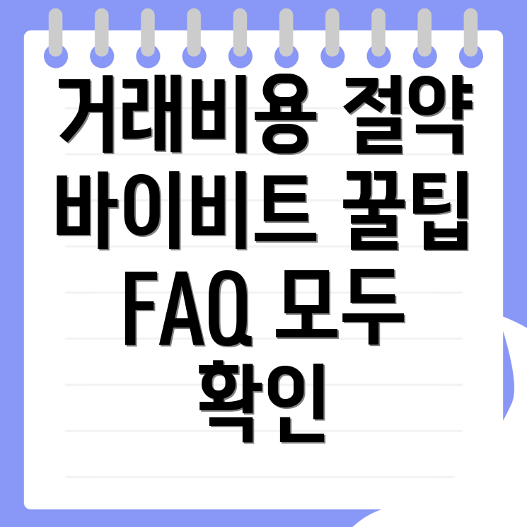 바이비트 수수료 할인