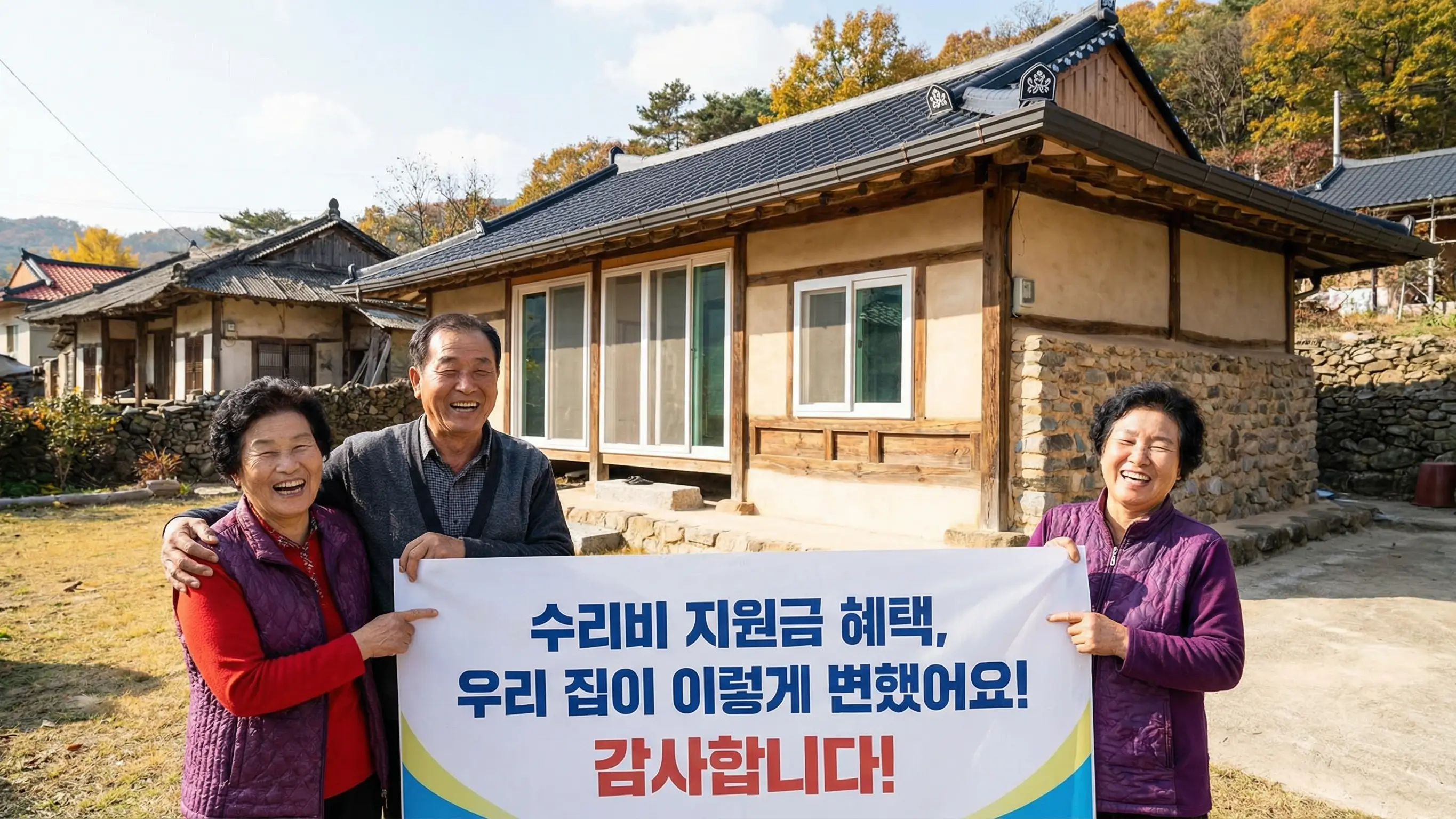 낡은 시골집이 깔끔하게 수리된 모습과 수리비 지원금 혜택을 받고 기뻐하는 부부의 이미지