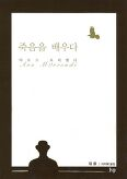 죽음을 배우다 표지