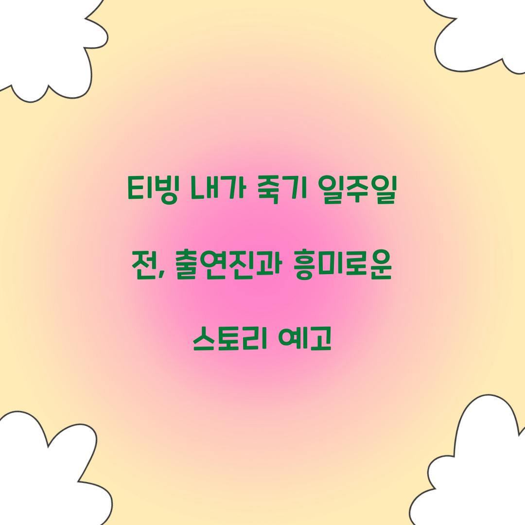 티빙 내가 죽기 일주일 전