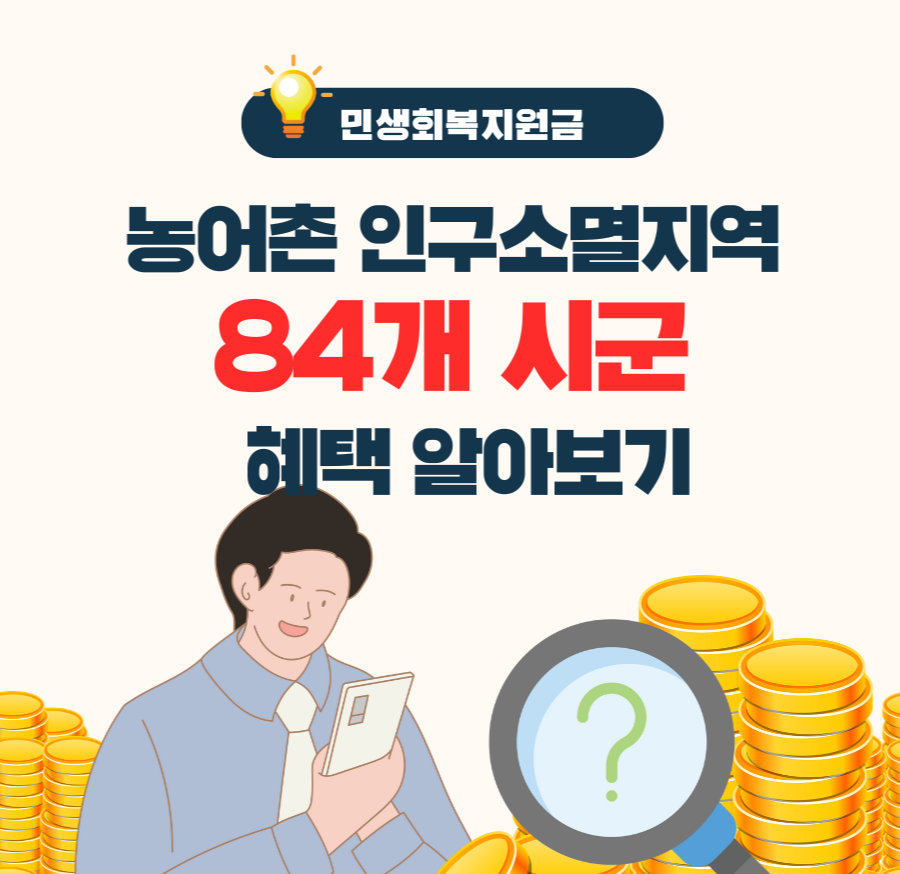 alt="민생회복지원금: 농어촌 인구소멸지역 84개 시군 혜택 알아보기"