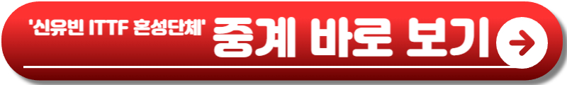 신유빈 탁구
