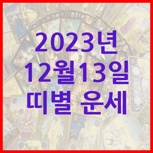 [오늘의-운세]2023년-12월-13일-띠별-운세