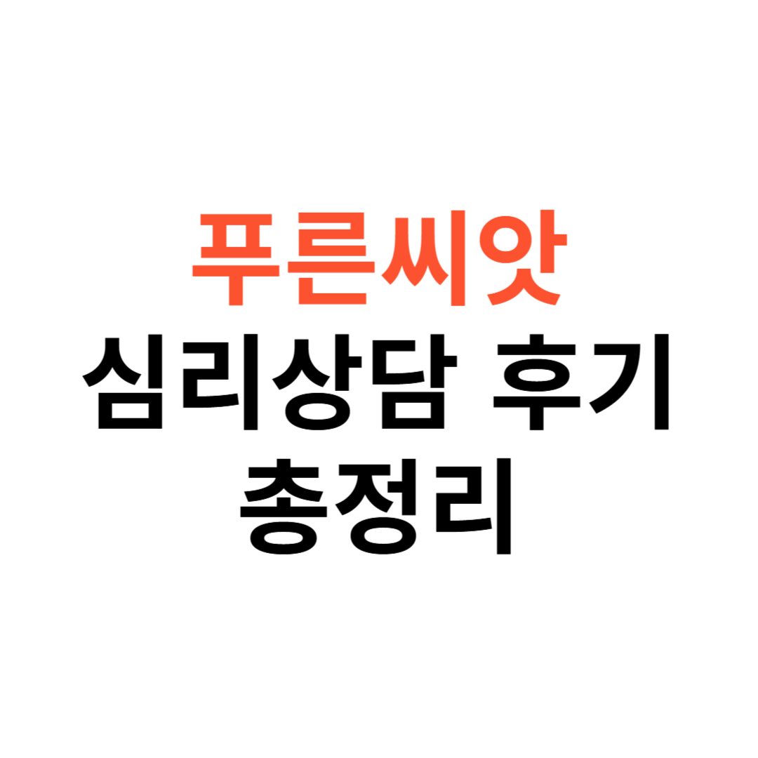 푸른씨앗 심리상담