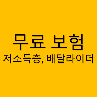 무료 보험 저소득층, 배달라이더 썸네일