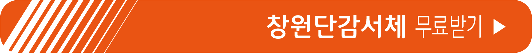 창원단감서체 무료 받기