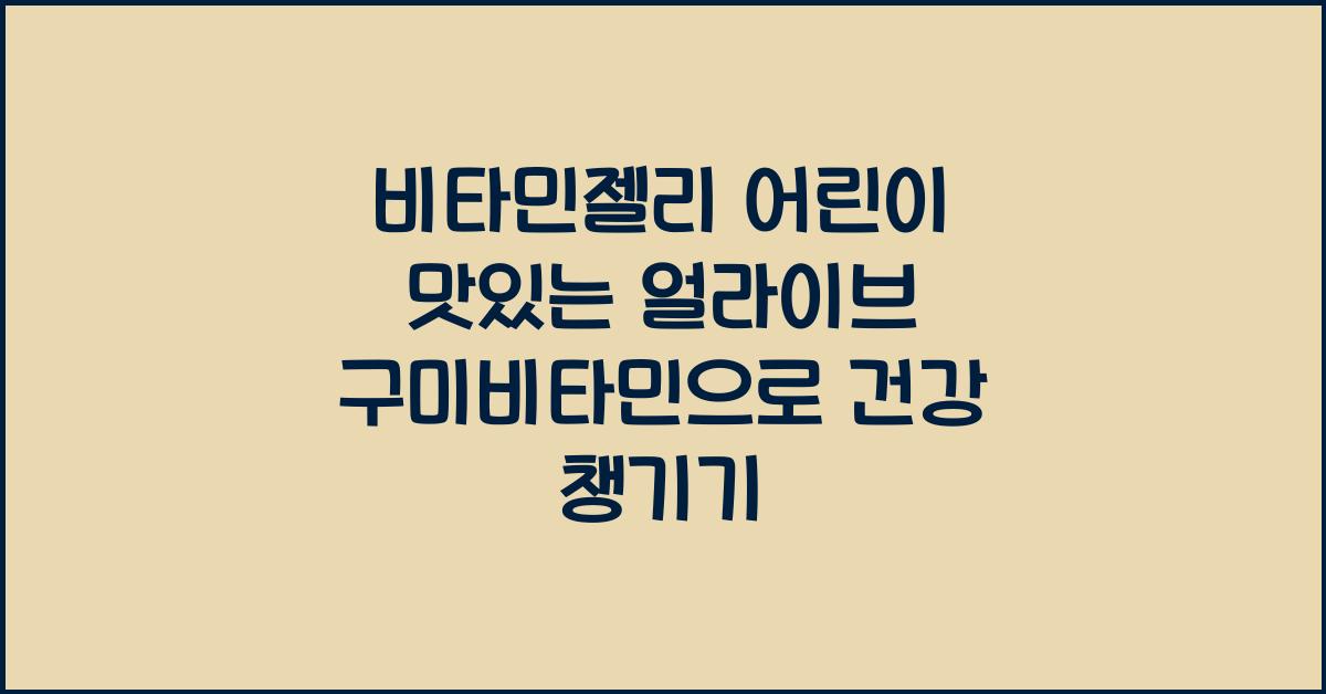 비타민젤리 어린이 맛있는 얼라이브 구미비타민