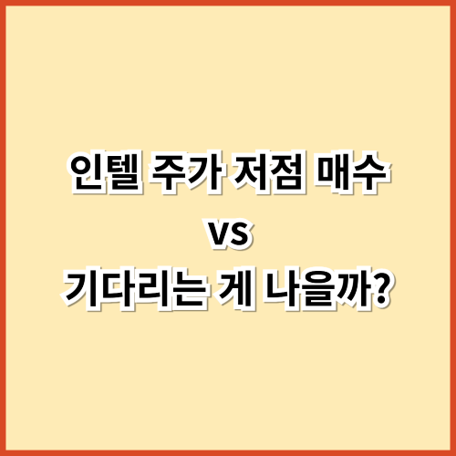 인텔 주가 저점 매수 vs 기다리는 게 나을까?