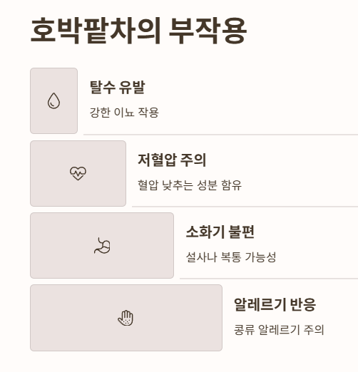 호박팥차 부작용