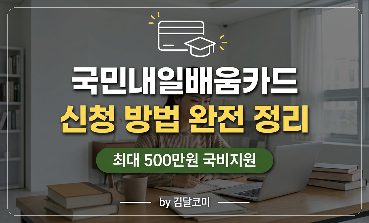 국민내일배움카드 썸네일