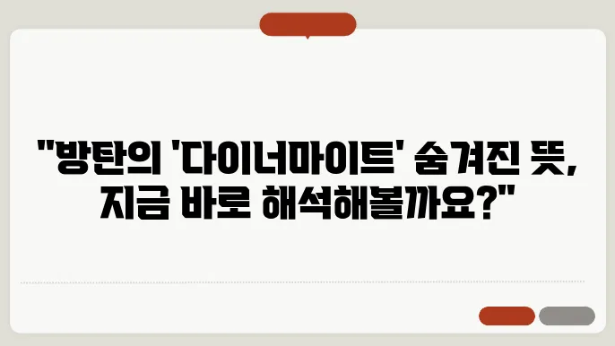 방탄 다이너마이트 가사 해석